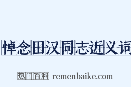 悼念田汉同志近义词是什么意思的图片